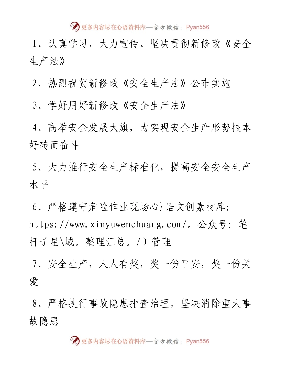 新《安全生产法》宣传标语集锦（104条）.docx_第1页