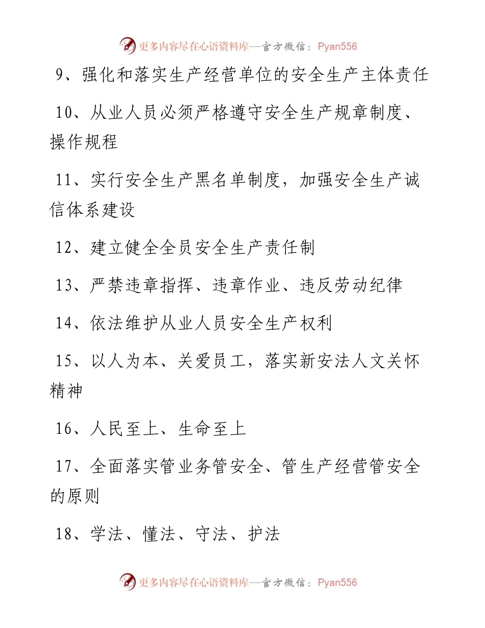 新《安全生产法》宣传标语集锦（104条）.docx_第2页
