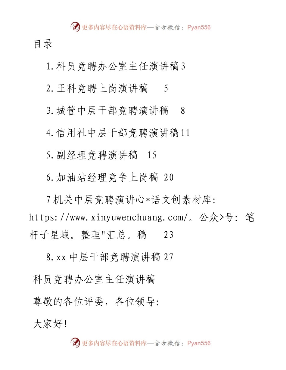 文汇系列3389--银行、加油站等竞聘上岗演讲稿汇编.docx_第1页