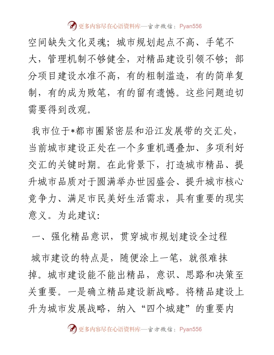 着力打造城市精品 不断提升城市品质——市政协第一调研组调查报告.docx_第2页