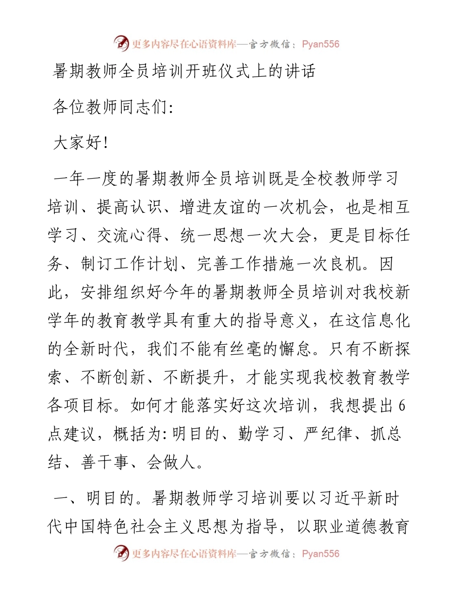 暑期教师全员培训开班仪式上的讲话.docx_第1页