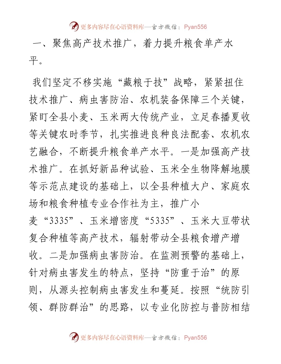 稳住农业基本盘以“三个聚焦”保障粮食安全.docx_第2页