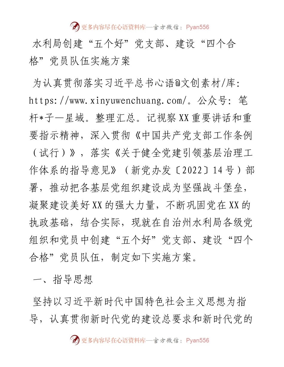 水利局创建“五个好”党支部、建设“四个合格”党员队伍实施方案.docx_第1页