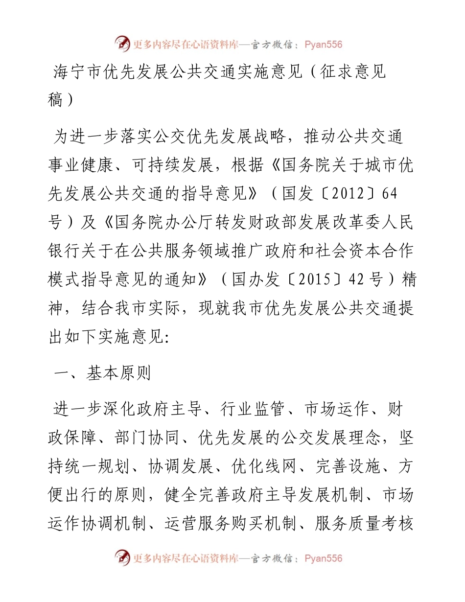 海宁市优先发展公共交通实施意见（征求意见稿）.docx_第1页