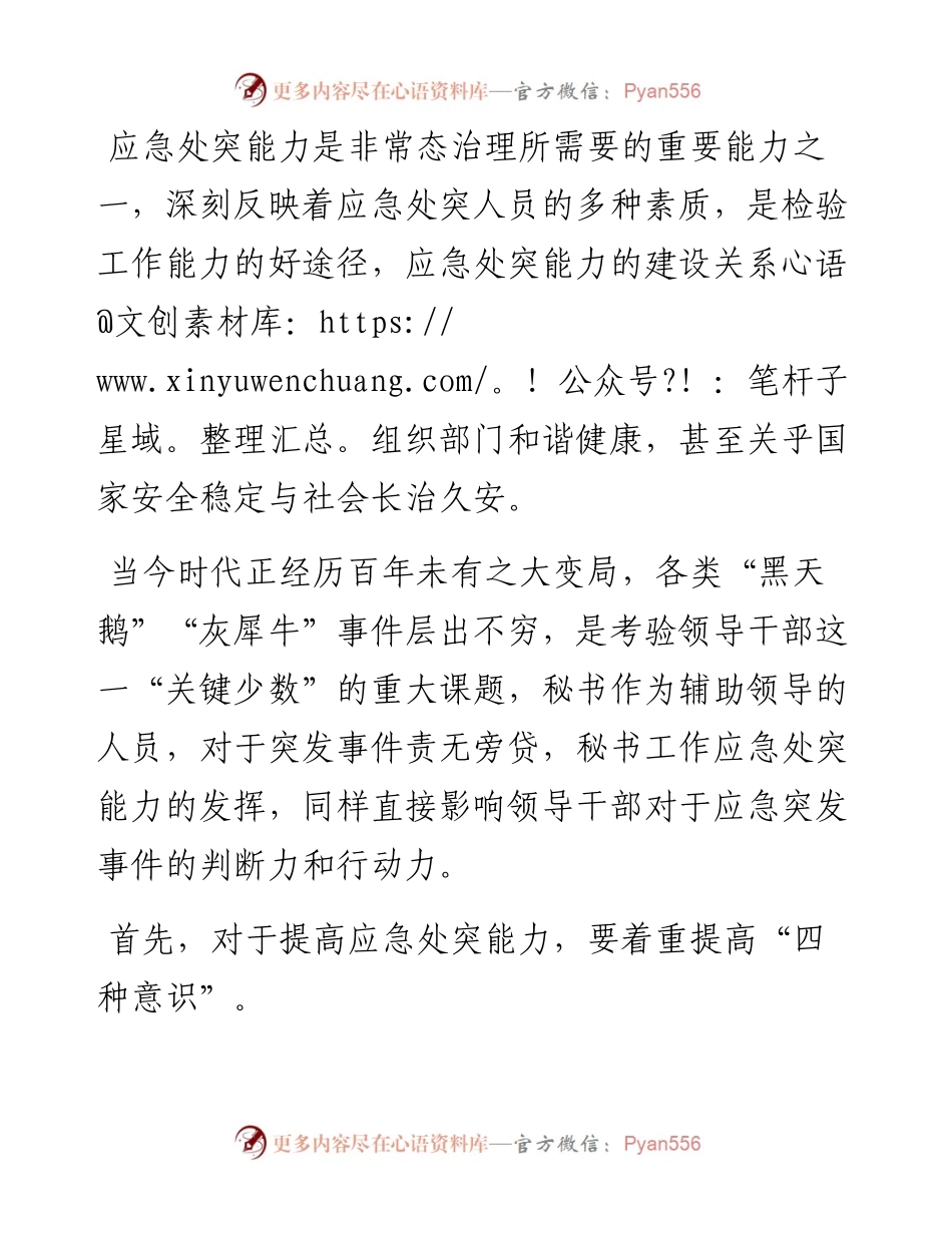 秘书工作应急处突能力的思考.docx_第1页
