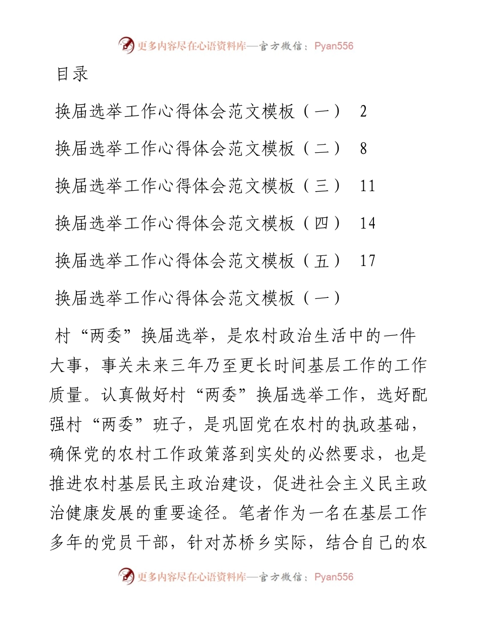 文汇系列2870--换届选举工作心得体会汇编.docx_第1页