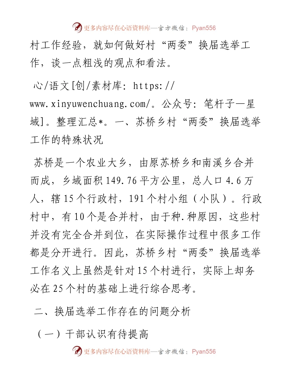 文汇系列2870--换届选举工作心得体会汇编.docx_第2页