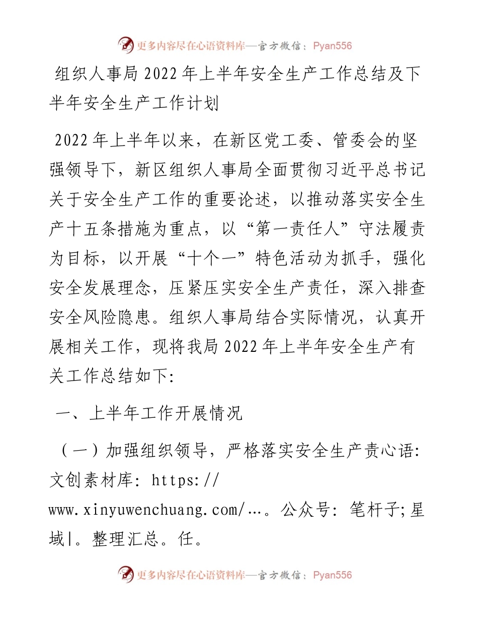 组织人事局上半年安全生产工作总结及下半年安全生产工作计划.docx_第1页