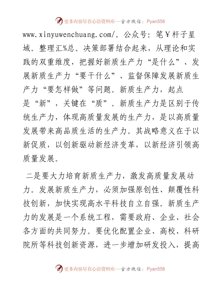 研讨发言：加快形成新质生产力，着力推动高质量发展.docx_第2页