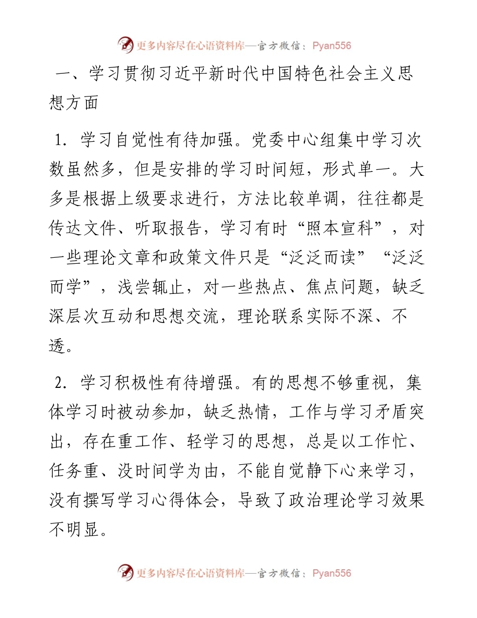 民主生活会批评意见300例.docx_第1页