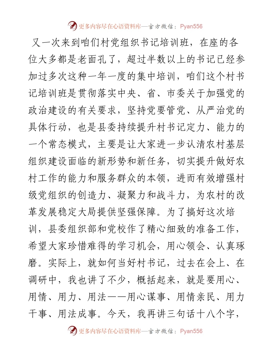 村党组织书记培训班讲课稿.docx_第1页