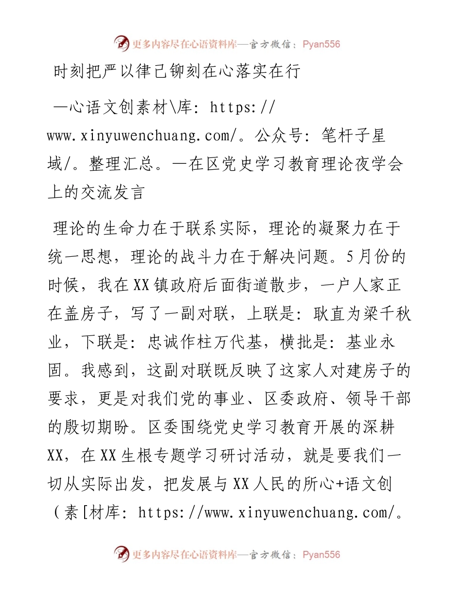 时刻把严以律己铆刻在心落实在行——在区党史学习教育理论夜学会上的交流发言y(1).docx_第1页