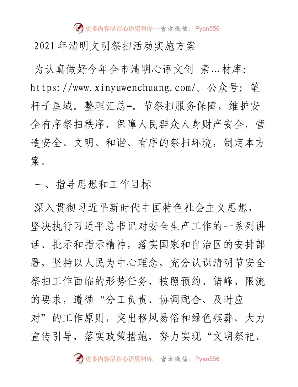 清明文明祭扫活动实施方案.docx_第1页
