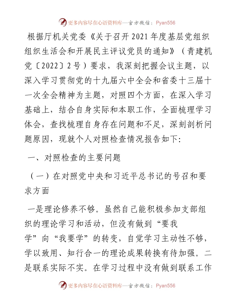 组织生活会个人检视剖析材料（住建厅处室党员）.docx_第1页