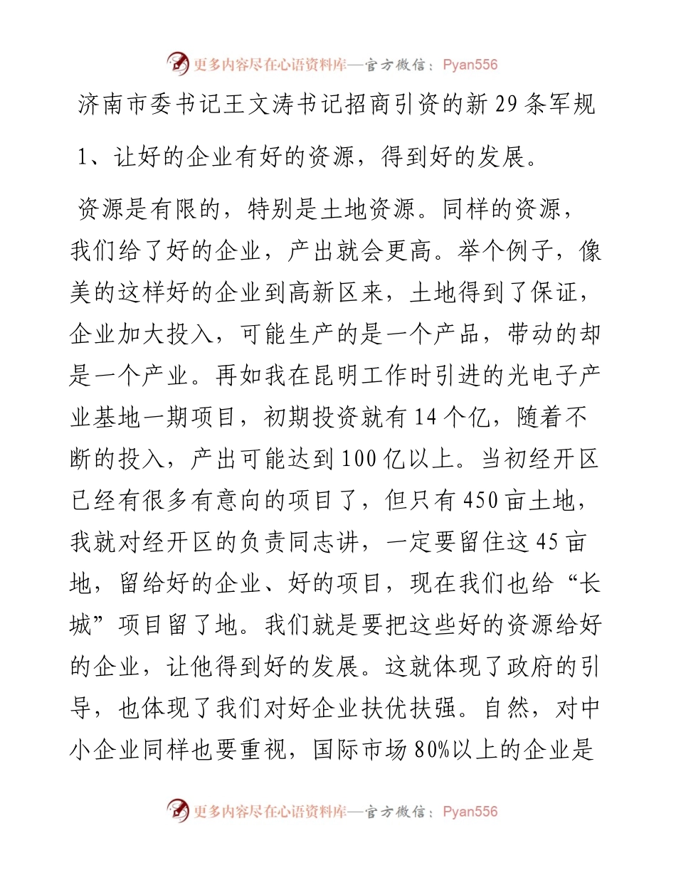 济南市委书记王文涛书记招商引资的新29条军规.docx_第1页