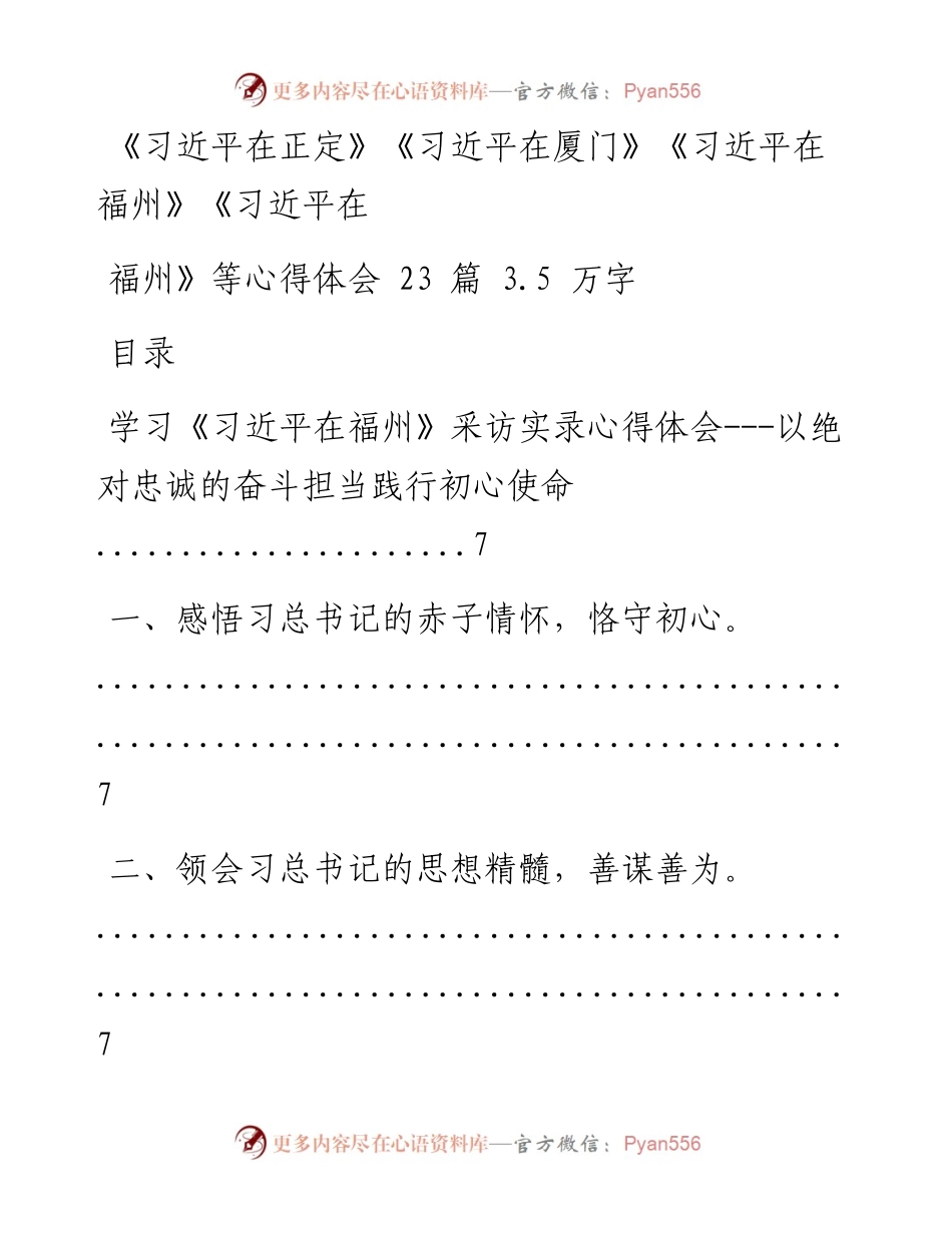 文汇系列620--《习近平在正定》《习近平在厦门》《习近平在福州》《习近平在福州》等心得体会汇编（23篇）.docx_第1页