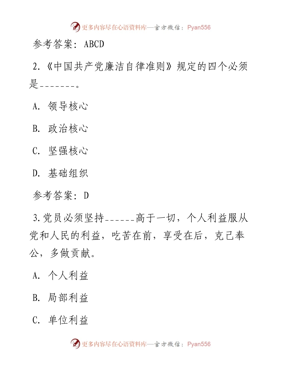 纪律教育学习宣传月党规党纪知识测试题（含答案）.docx_第2页