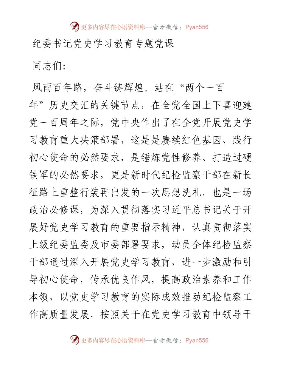 纪委党史党课：以党史学习教育推动锻造纪检监察铁军.docx_第1页