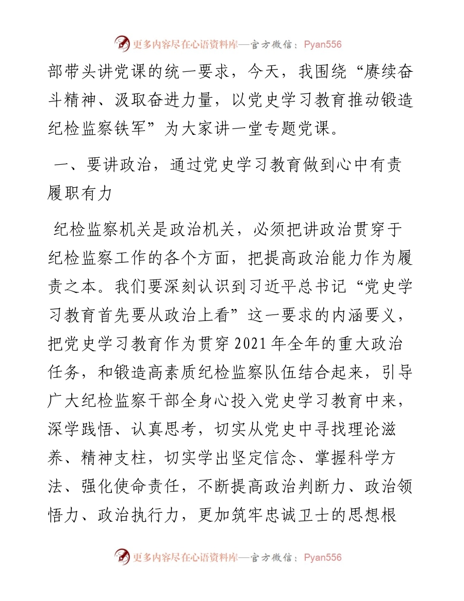 纪委党史党课：以党史学习教育推动锻造纪检监察铁军.docx_第2页