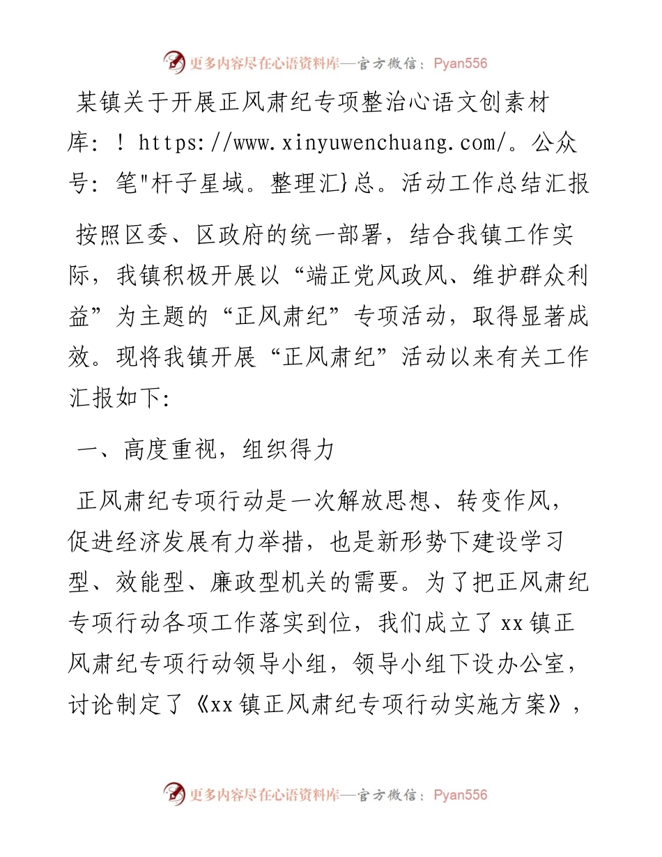 某镇关于开展正风肃纪专项整治活动工作总结汇报.docx_第1页