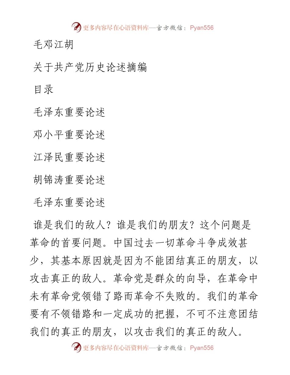 电子书：毛邓江胡关于共产党历史论述摘编.docx_第1页