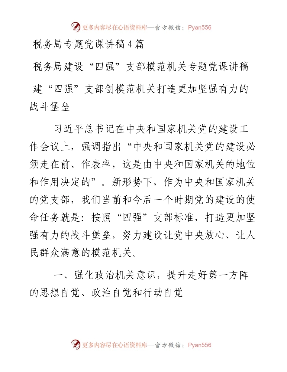 税务局专题党课讲稿4篇.docx_第1页