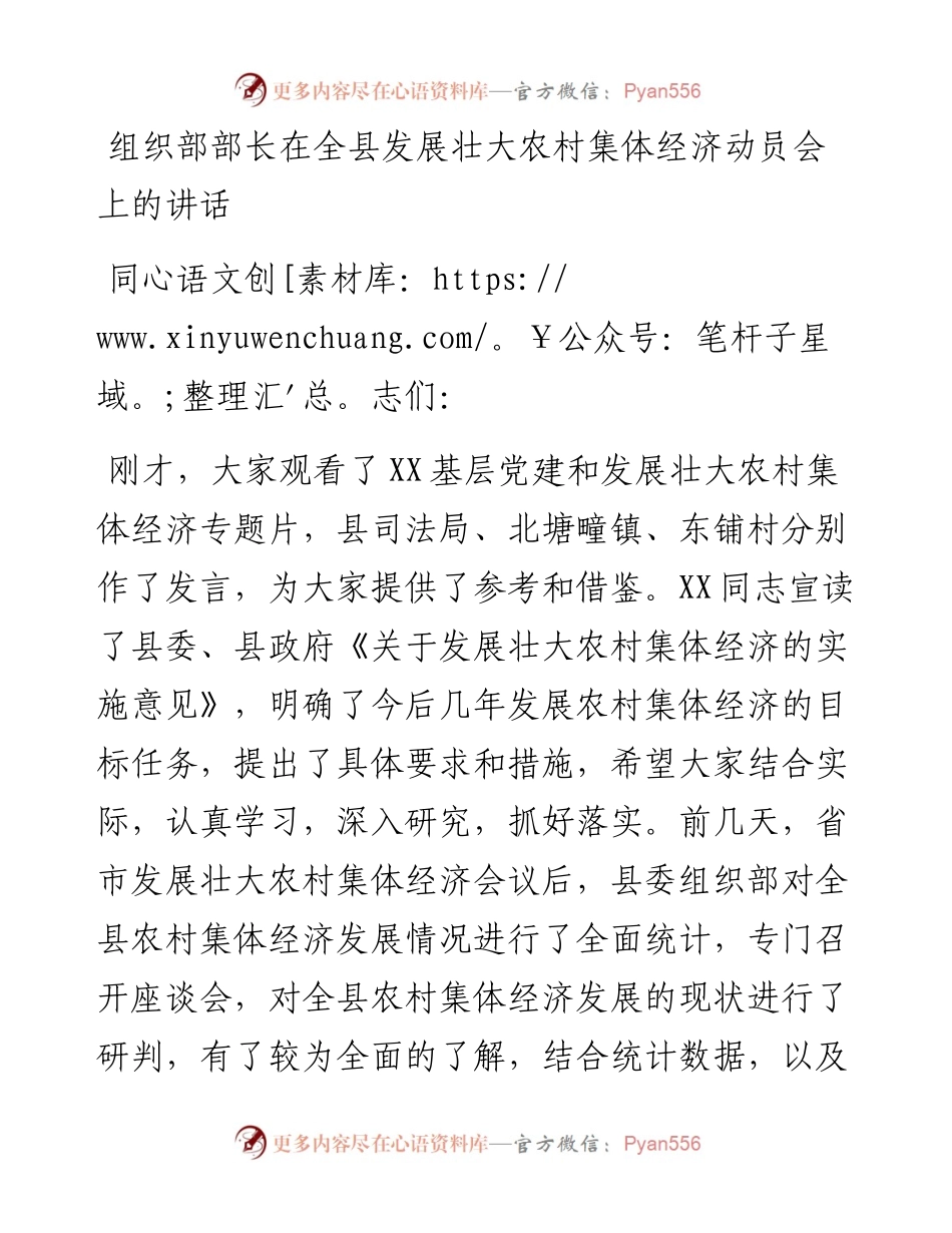 组织部部长在全县发展壮大农村集体经济动员会上的讲话.docx_第1页
