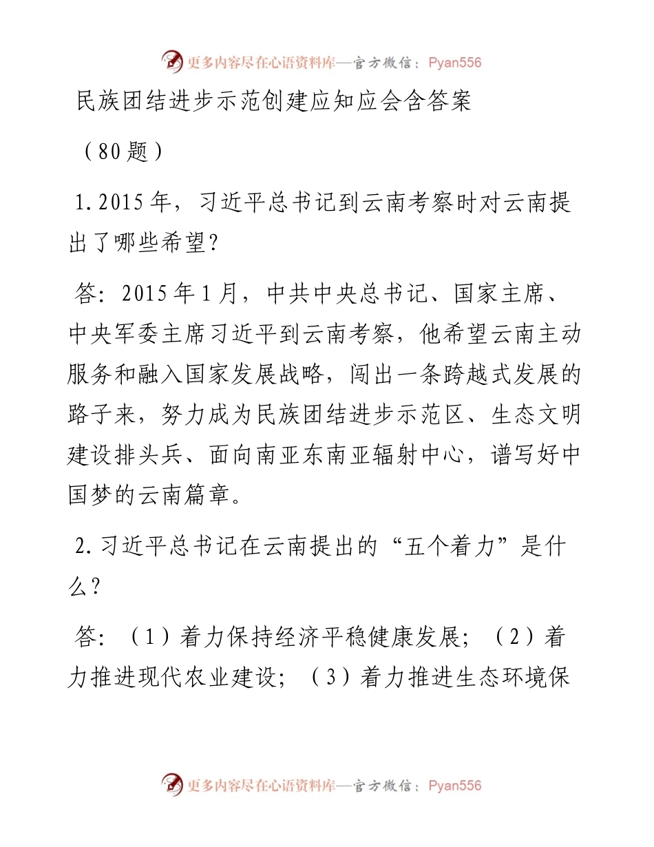 民族团结进步示范创建应知应会含答案（80题）.docx_第1页
