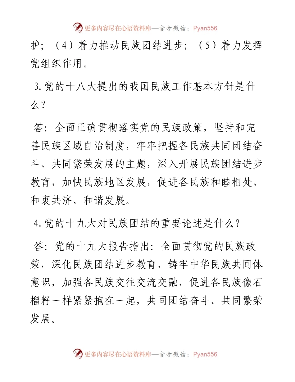 民族团结进步示范创建应知应会含答案（80题）.docx_第2页