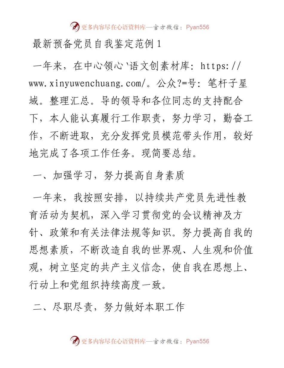 最新预备党员自我鉴定范例.docx_第1页