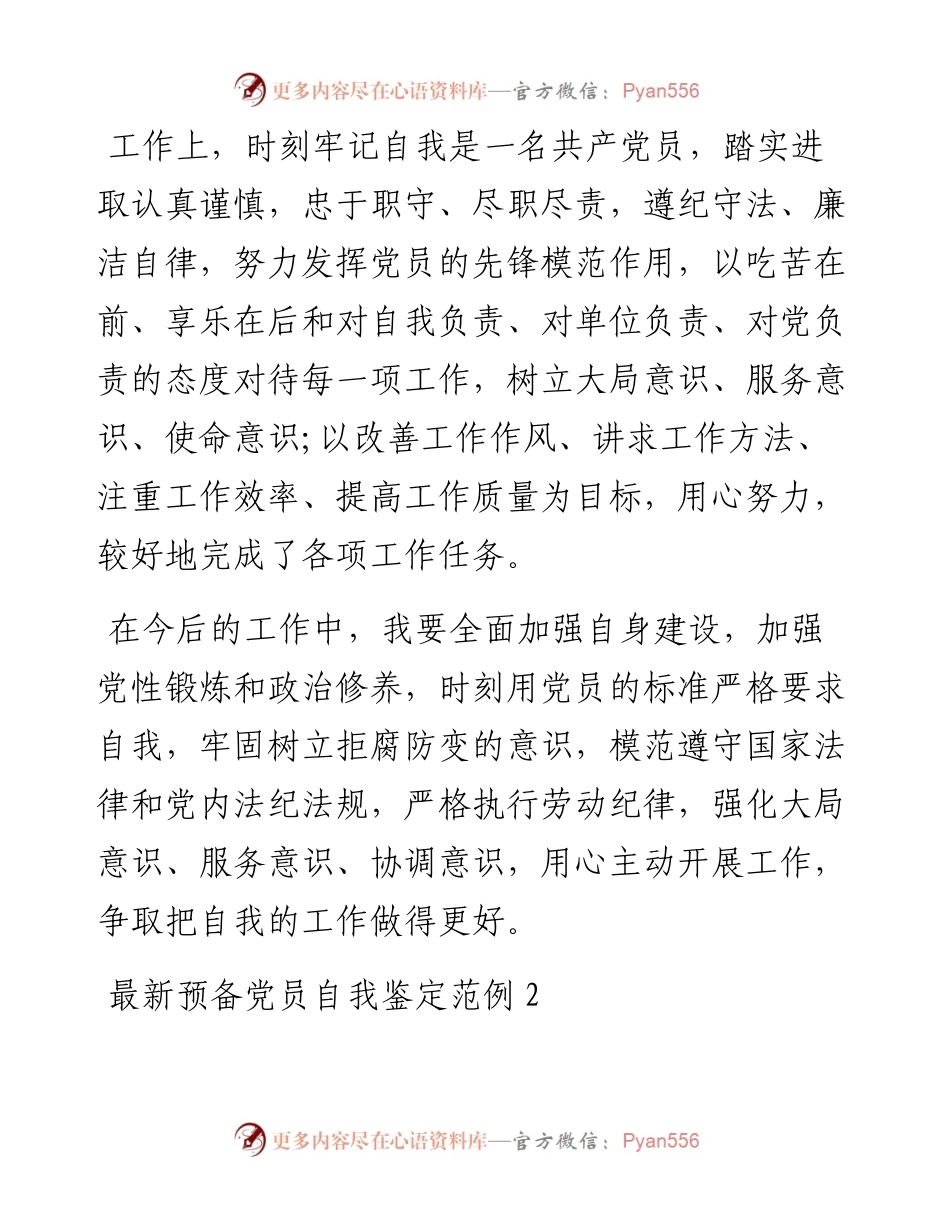 最新预备党员自我鉴定范例.docx_第2页