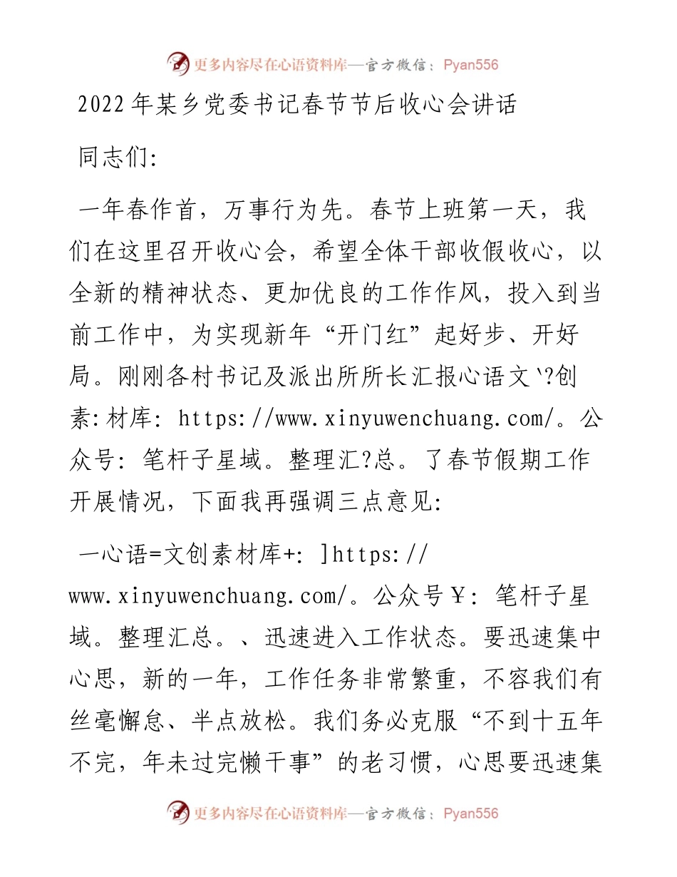 某乡党委书记春节节后收心会讲话.docx_第1页