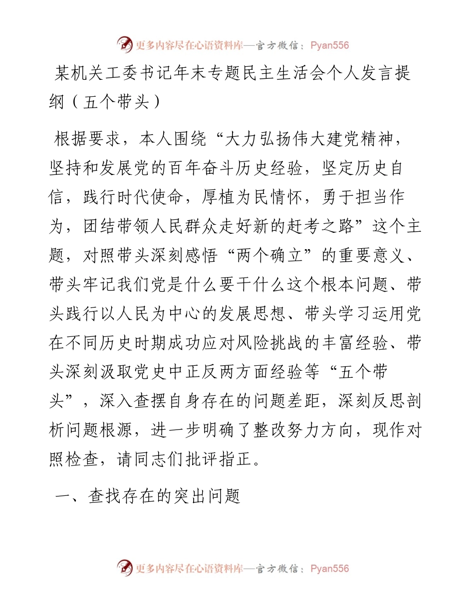 某机关工委书记年末专题民主生活会个人发言提纲（五个带头）.docx_第1页