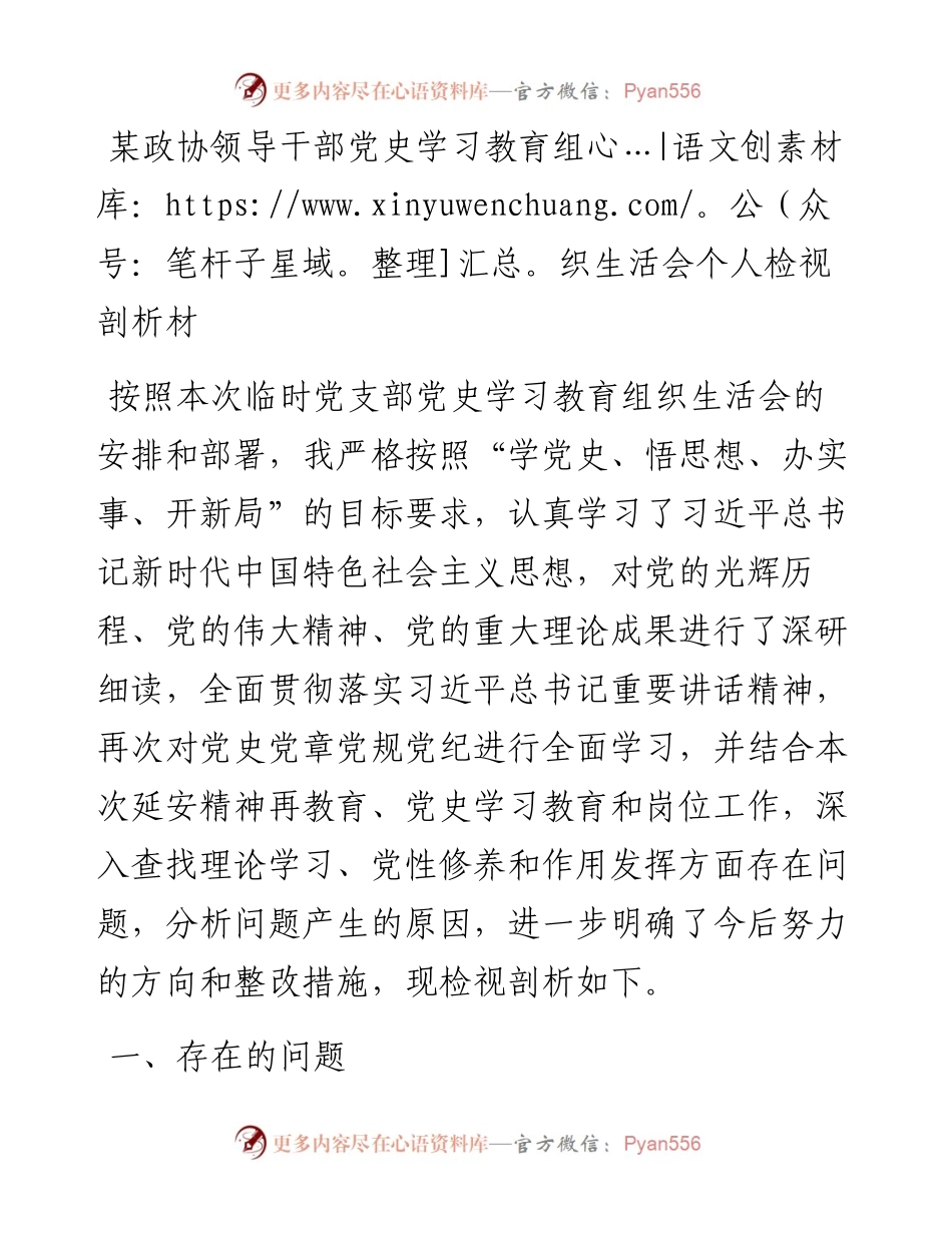 某政协领导干部党史学习教育组织生活会个人检视剖析材.docx_第1页