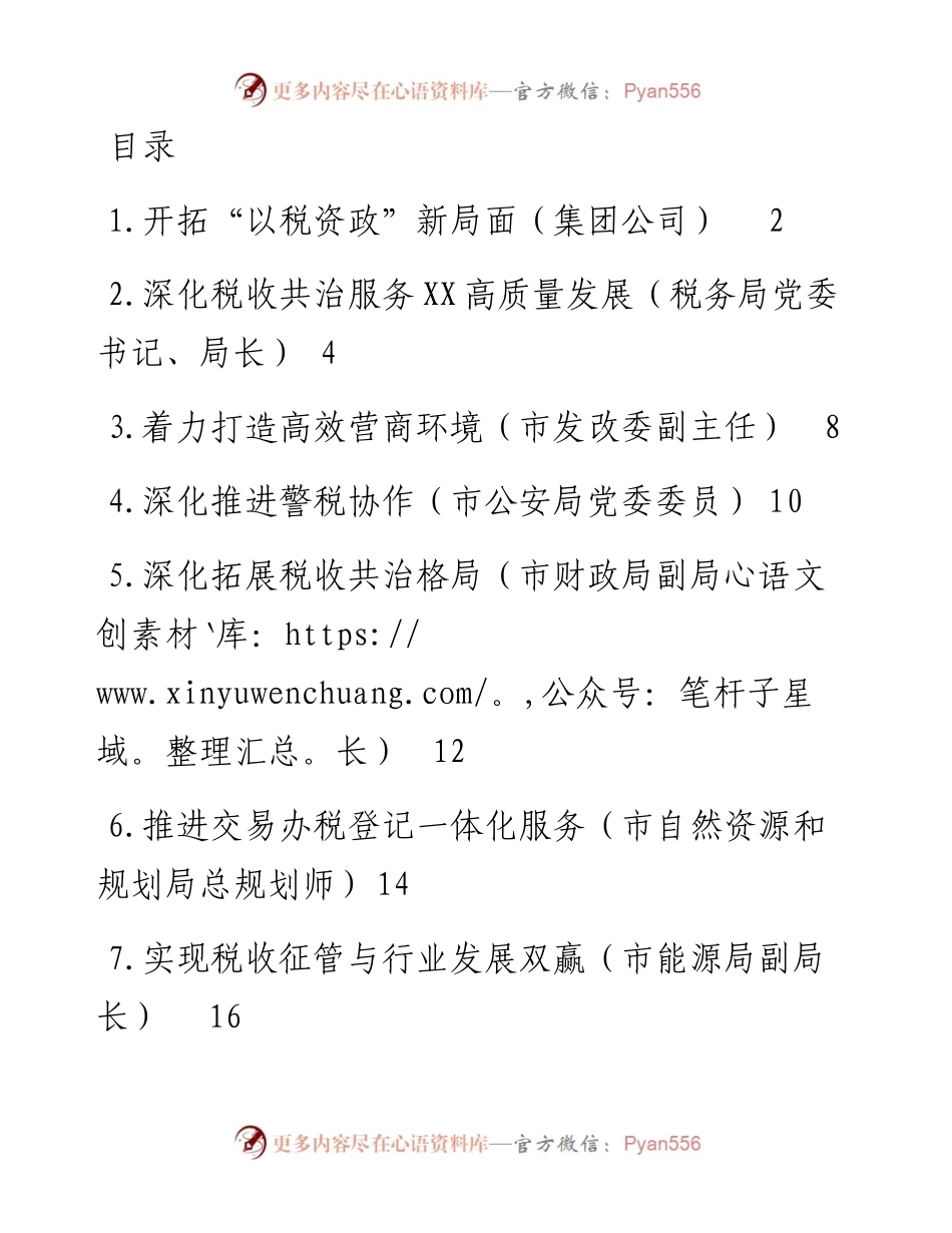 文汇系列5759--在数据赋能税收共治共建论坛上的发言汇编（10篇）.docx_第1页