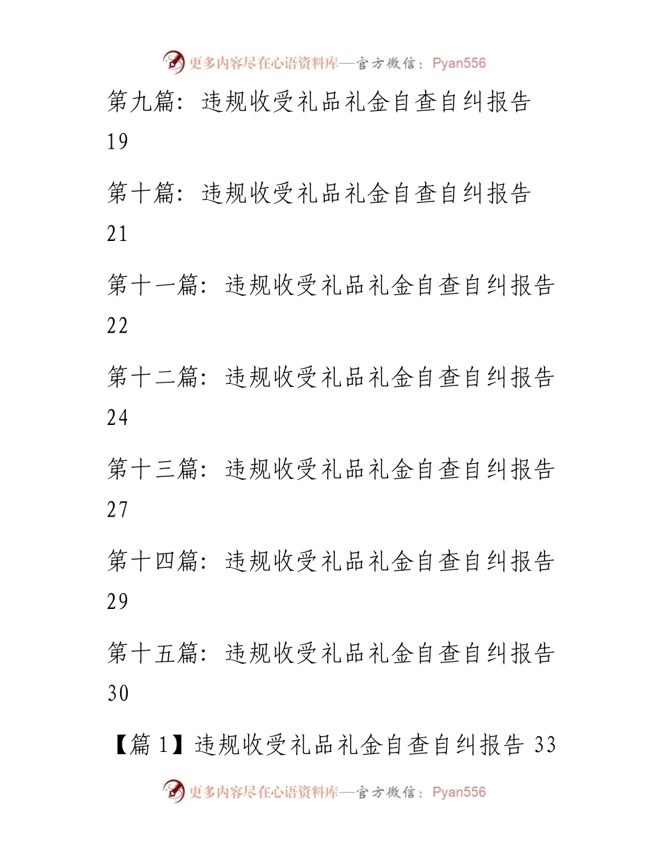 文汇系列5557--违规收受礼品礼金自查自纠报告汇编（23篇）.docx_第2页