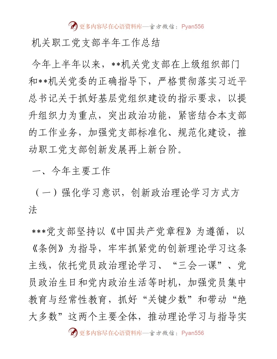 机关职工党支部半年工作总结.docx_第1页