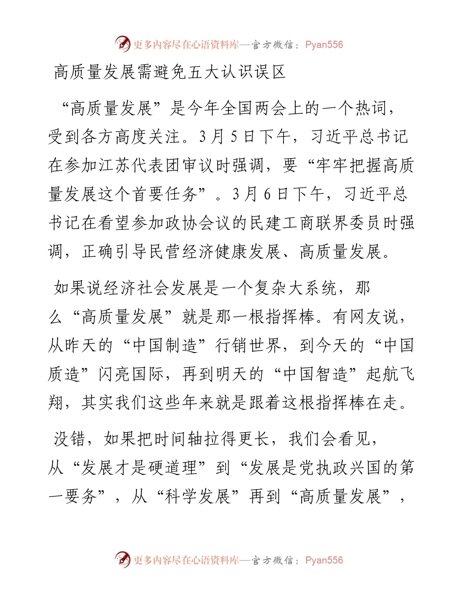 研讨发言：高质量发展需避免五大认识误区.docx_第1页