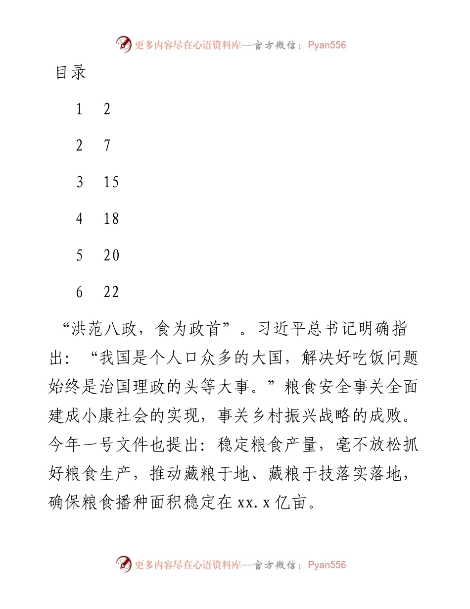 粮食安全暨春季农业生产工作会主题讲话（6篇）.docx_第1页