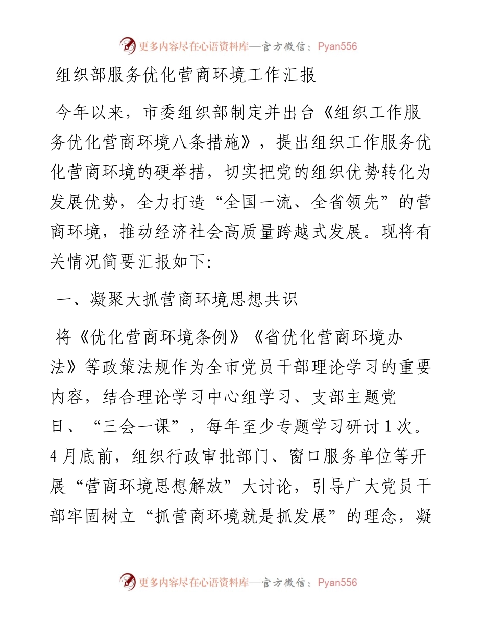 组织部服务优化营商环境工作汇报范文工作总结.docx_第1页