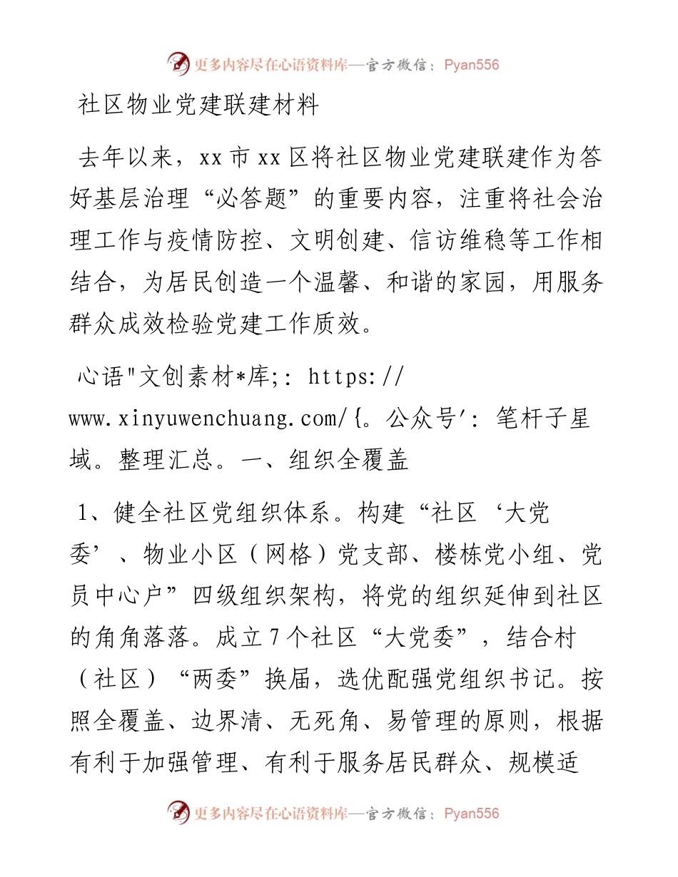 社区物业党建联建材料.docx_第1页