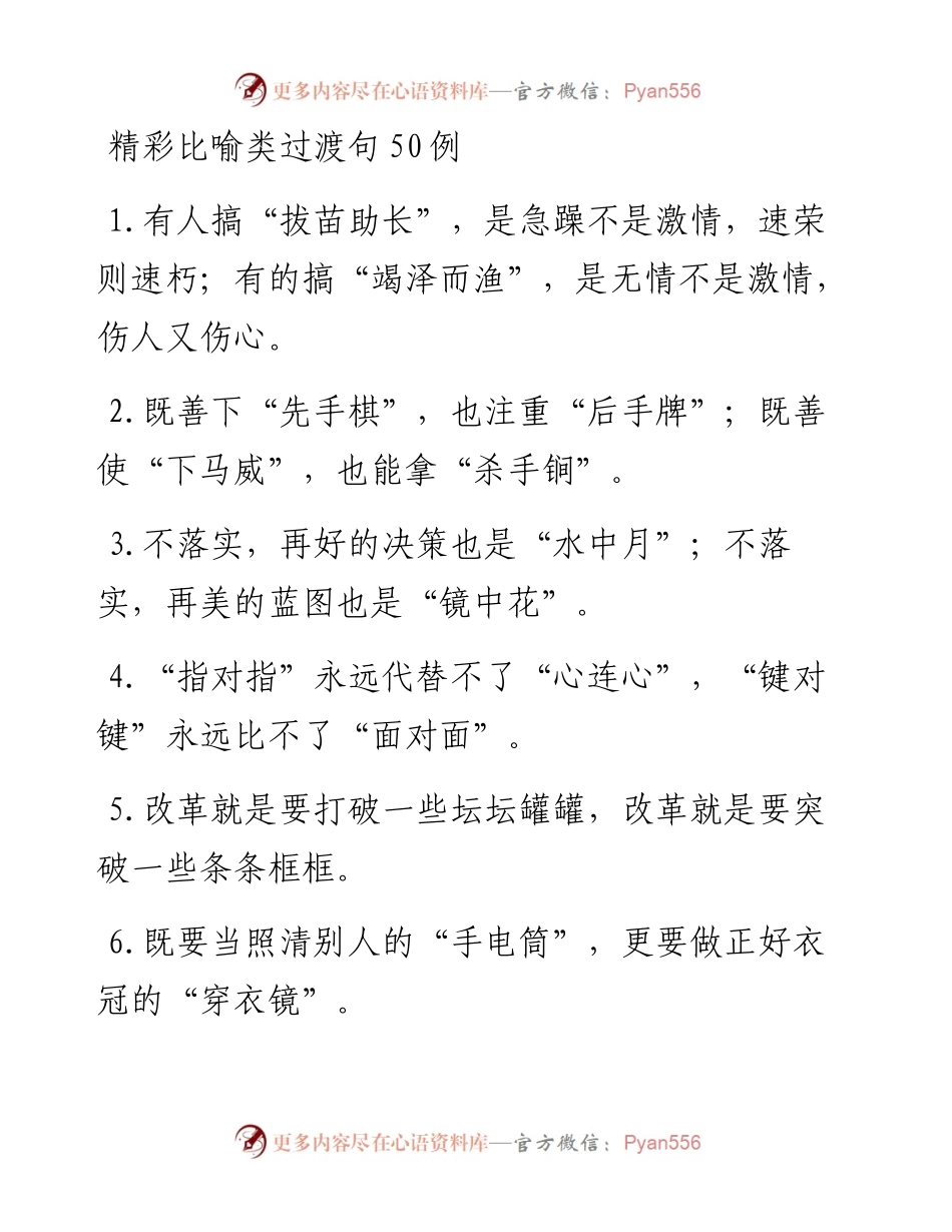 精彩比喻类过渡句50例.docx_第1页