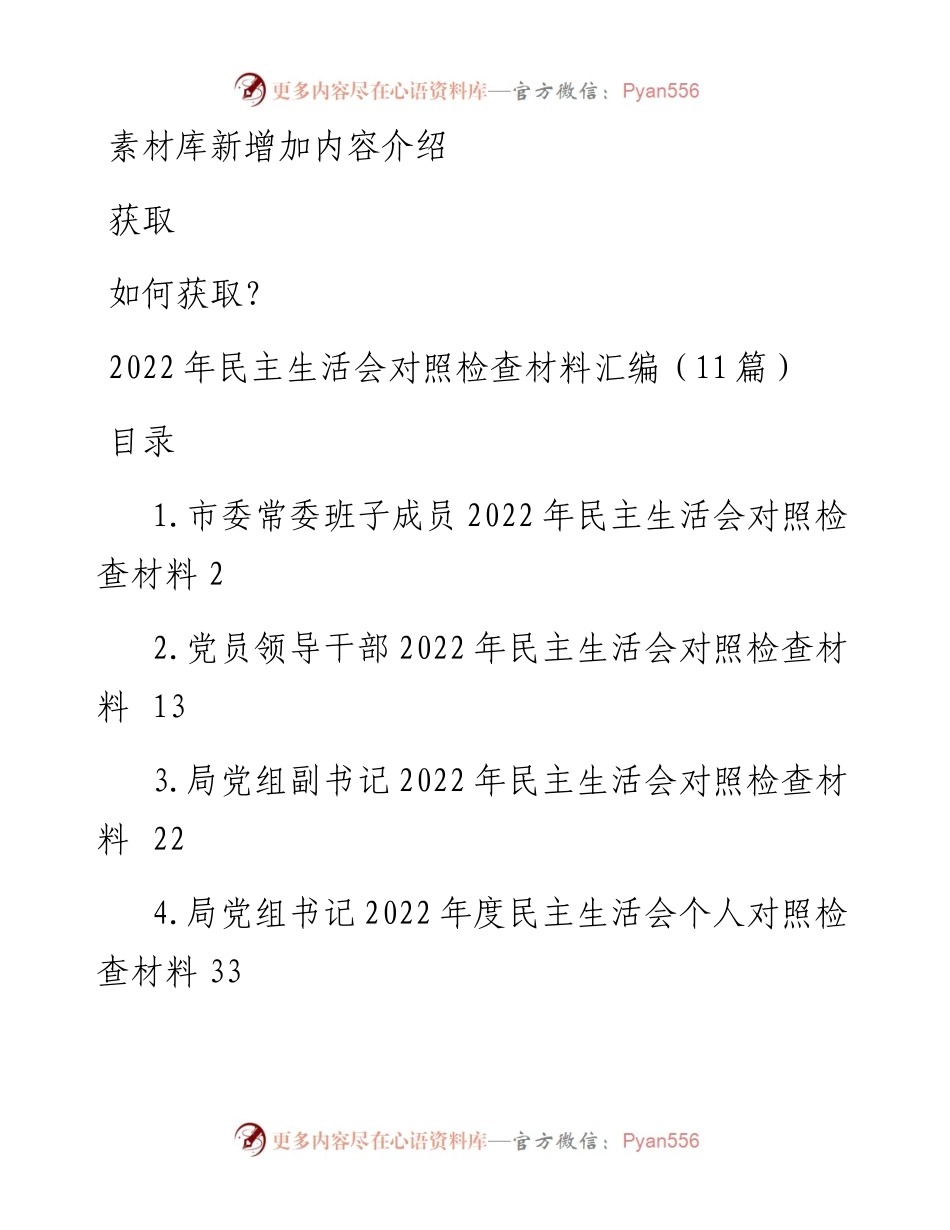 民主生活会对照检查材料汇编（11篇）.docx_第1页