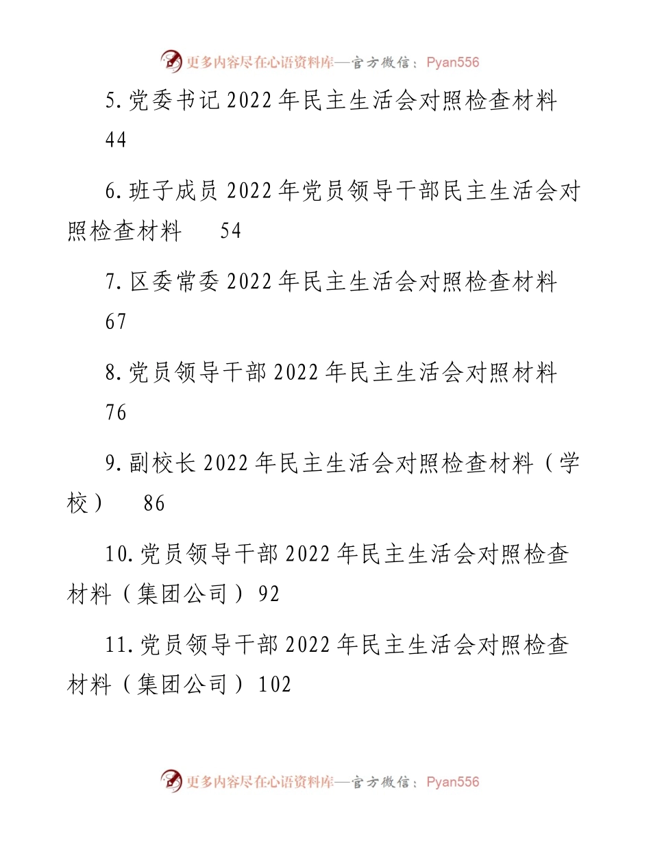 民主生活会对照检查材料汇编（11篇）.docx_第2页