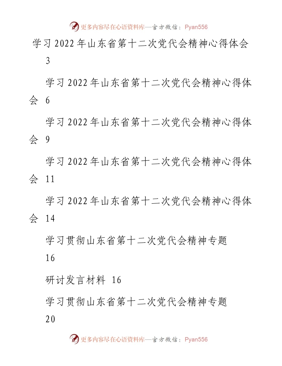 文汇系列4229--学习贯彻山东省第十二次党代会精神专题研讨发言和心得体会汇编（14篇）.docx_第1页