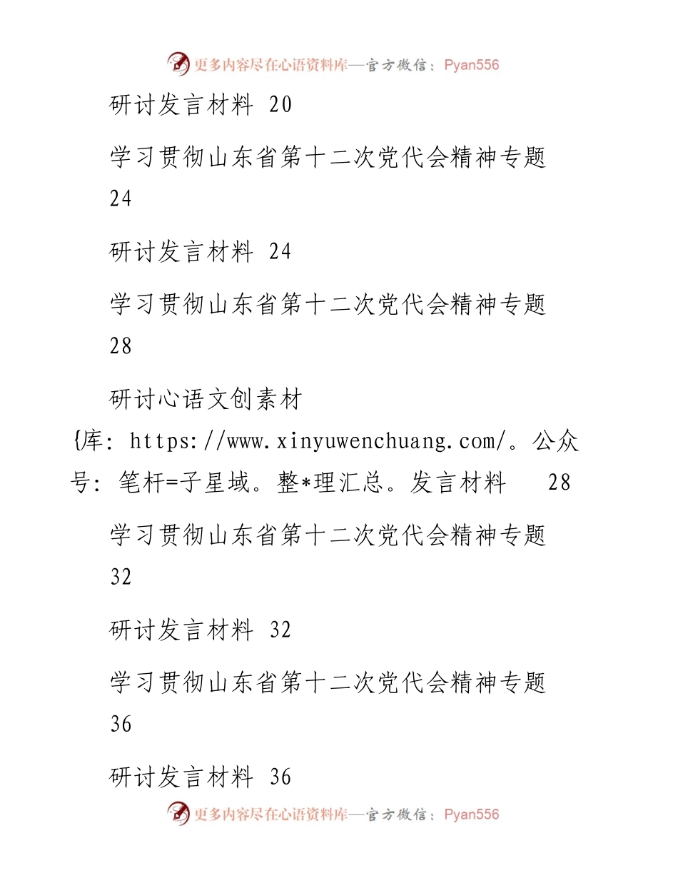 文汇系列4229--学习贯彻山东省第十二次党代会精神专题研讨发言和心得体会汇编（14篇）.docx_第2页