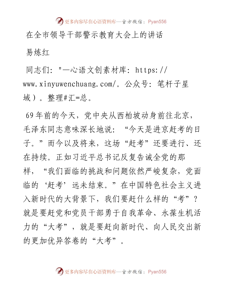易炼红：在全市领导干部警示教育大会上的讲话.docx_第1页