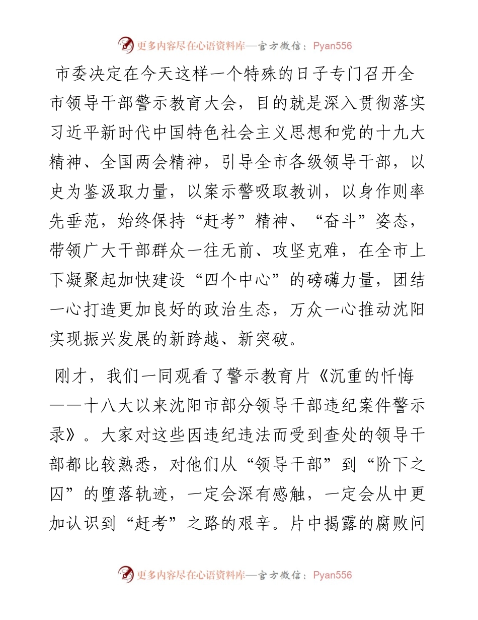 易炼红：在全市领导干部警示教育大会上的讲话.docx_第2页