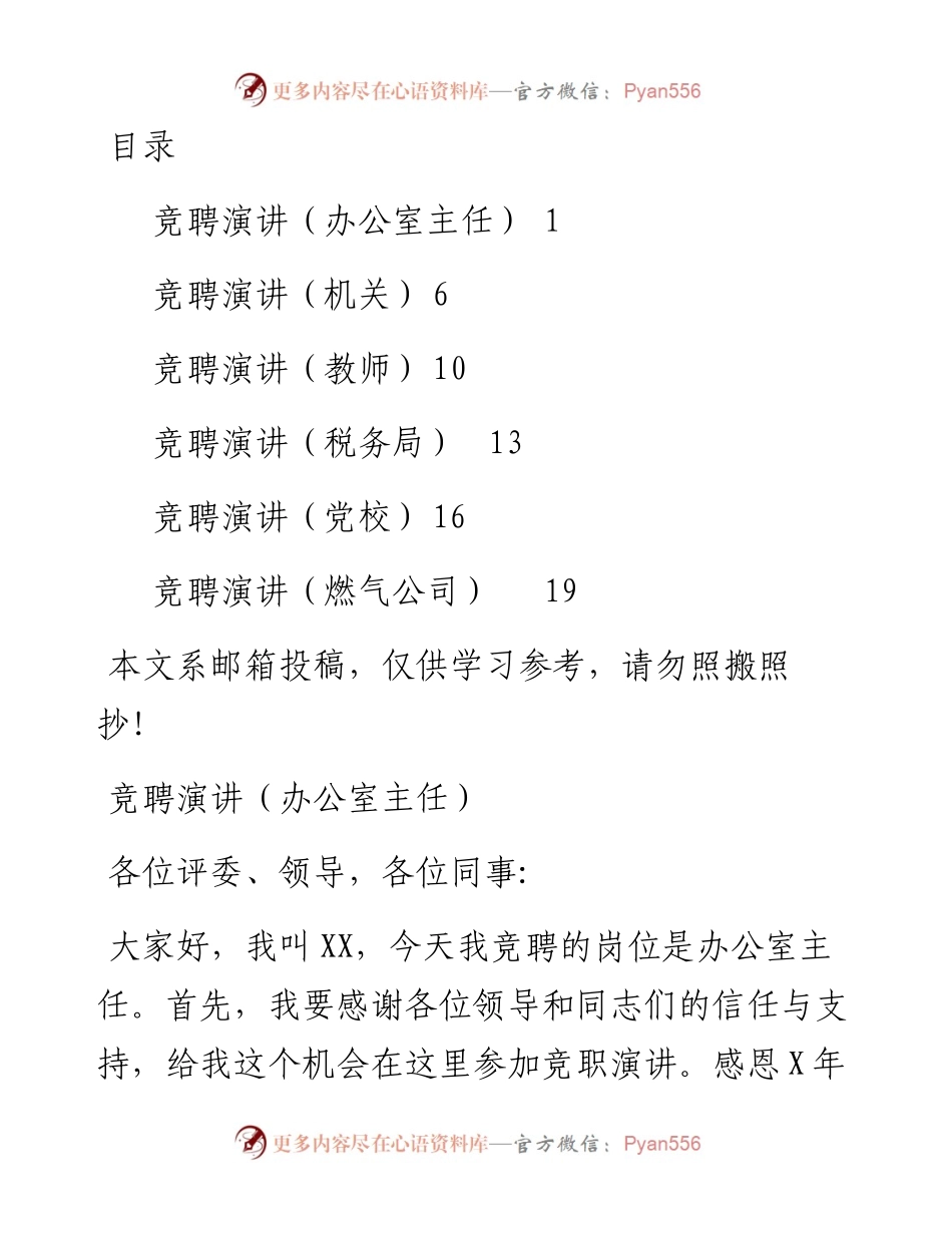 竞聘演讲稿（6个行业）.docx_第1页