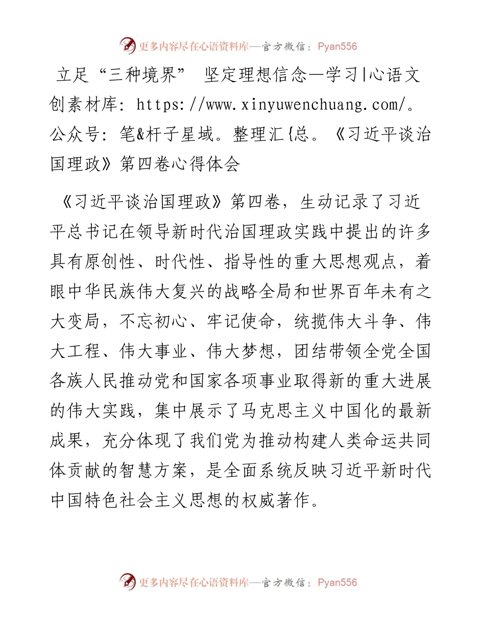 立足“三种境界”+坚定理想信念—学习《习近平谈治国理政》第四卷心得体会.docx_第1页